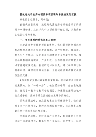 县政府关于政府专项债券项目谋划申报情况的汇报