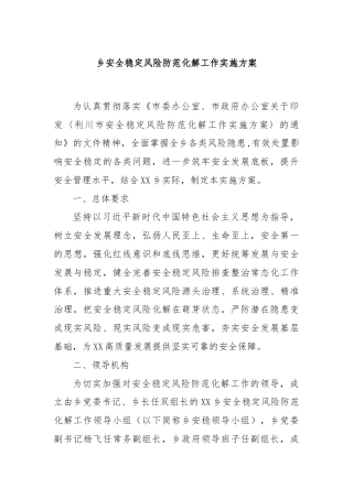 乡安全稳定风险防范化解工作实施方案