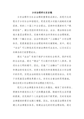 乡村治理研讨发言稿