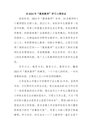 向2024年“最美教师”学习心得体会