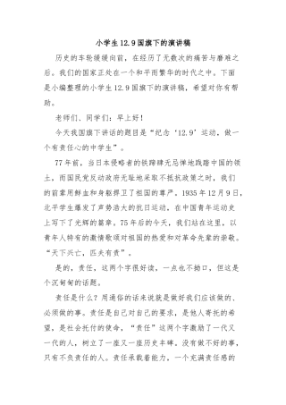 小学生12.9国旗下的演讲稿
