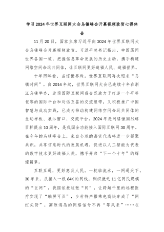 学习2024年世界互联网大会乌镇峰会开幕视频致贺心得体会