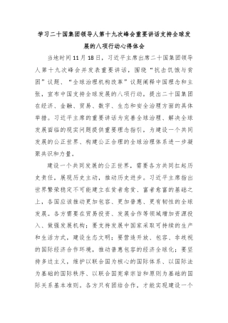 学习二十国集团领导人第十九次峰会重要讲话支持全球发展的八项行动心得体会