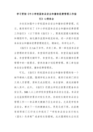 学习贯彻《中小学校园食品安全和膳食经费管理工作指引》心得体会