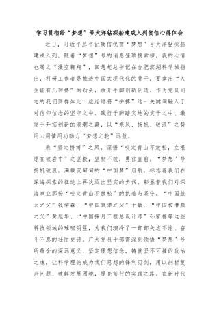 学习贯彻给“梦想”号大洋钻探船建成入列贺信心得体会