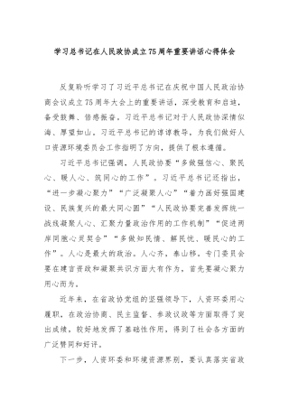 学习总书记在人民政协成立75周年重要讲话心得体会