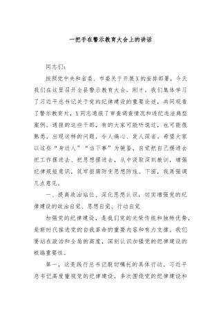 一把手在警示教育大会上的讲话