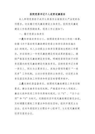 医院党委书记个人述责述廉报告