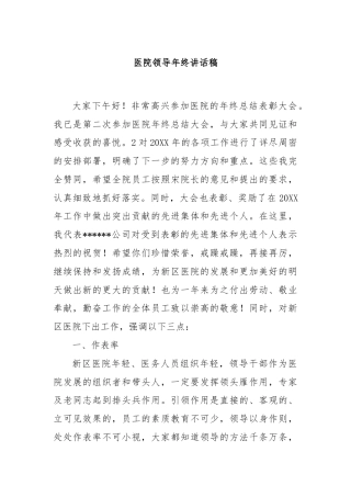 医院领导年终讲话稿