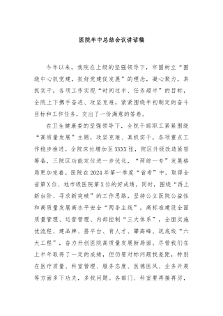 医院年中总结会议讲话稿