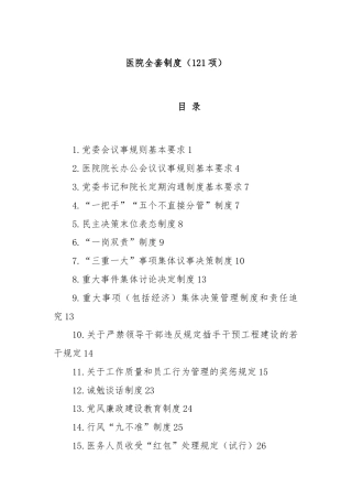 医院全套制度（121项）