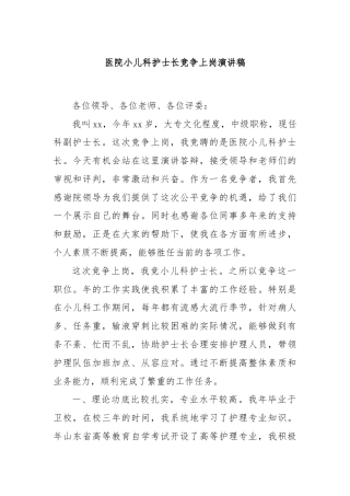 医院小儿科护士长竞争上岗演讲稿