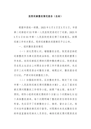医院巡察整改情况报告（总结）