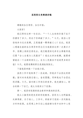 医院院长竞聘演讲稿