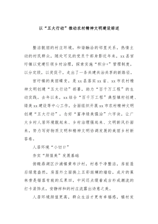 以“五大行动”推动农村精神文明建设综述