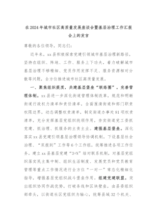 在2024年城市社区高质量发展座谈会暨基层治理工作汇报会上的发言