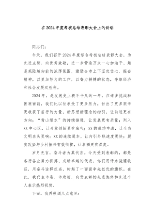 在2024年度考核总结表彰大会上的讲话