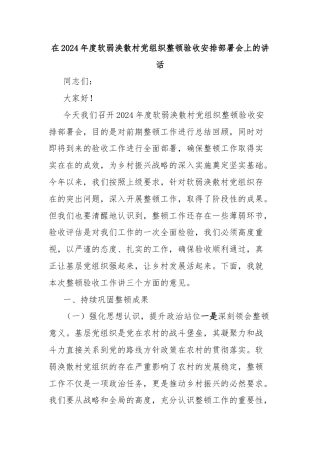 在2024年度软弱涣散村党组织整顿验收安排部署会上的讲话