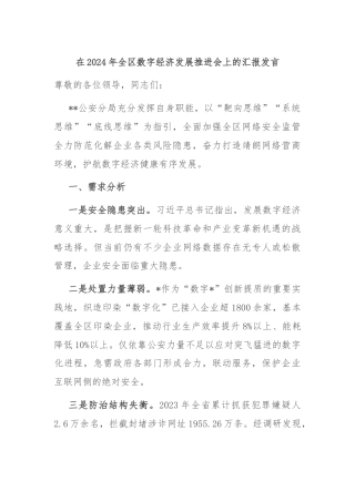 在2024年全区数字经济发展推进会上的汇报发言