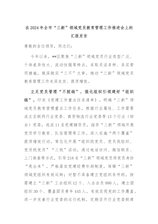 在2024年全市“三新”领域党员教育管理工作推进会上的汇报发言