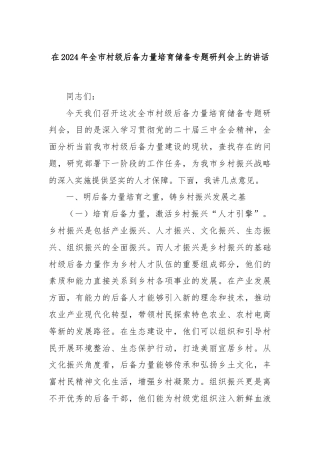 在2024年全市村级后备力量培育储备专题研判会上的讲话