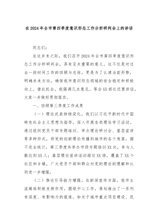 在2024年全市第四季度意识形态工作分析研判会上的讲话
