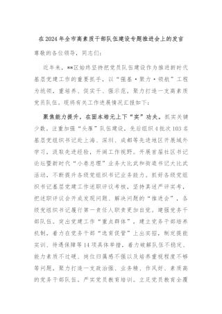 在2024年全市高素质干部队伍建设专题推进会上的发言