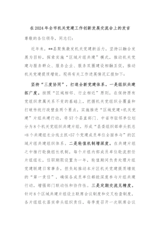 在2024年全市机关党建工作创新发展交流会上的发言