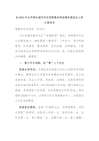 在2024年全市深化城市社区党群服务阵地建设推进会上的汇报发言