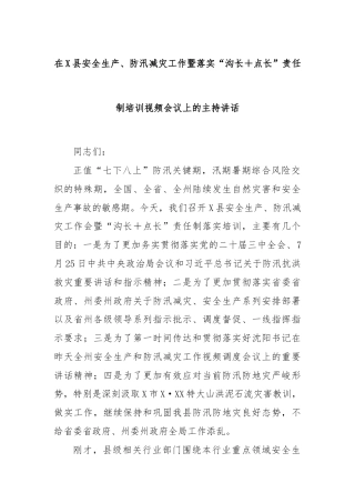 在X县安全生产、防汛减灾工作暨落实“沟长＋点长”责任制培训视频会议上的主持讲话