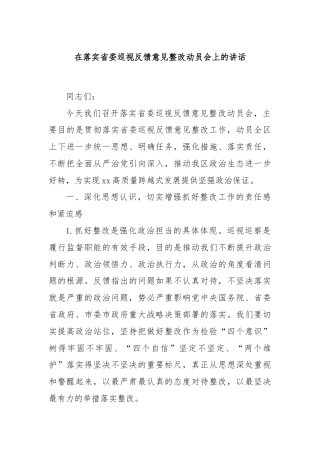在落实省委巡视反馈意见整改动员会上的讲话