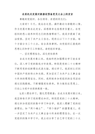 在某机关发展对象接收预备党员大会上的发言