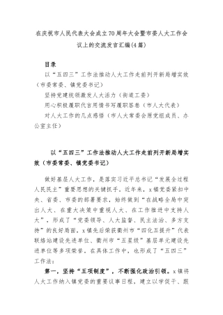 在庆祝市人民代表大会成立70周年大会暨市委人大工作会议上的交流发言汇编4篇