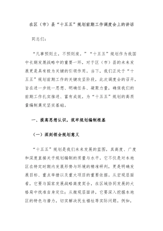 在区（市）县“十五五”规划前期工作调度会上的讲话