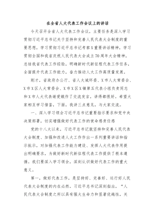 在全省人大代表工作会议上的讲话