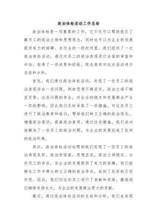 政治体检活动工作总结