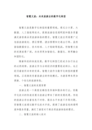 智慧文旅：未来旅游业的数字化转型
