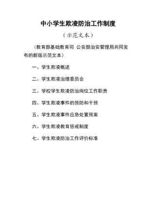 中小学生欺凌防治工作制度