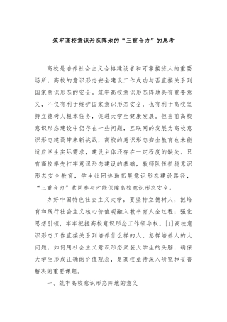 筑牢高校意识形态阵地的“三重合力”的思考