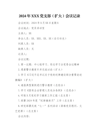 2024年XXX党支部（扩大）会议记录