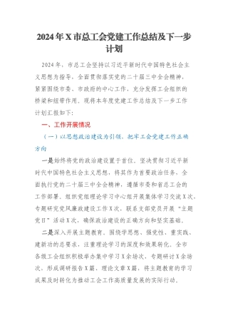 2024年X市总工会党建工作总结及下一步计划