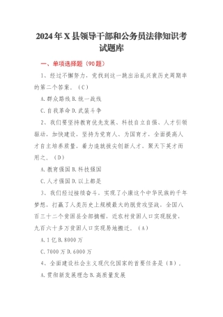 2024年X县领导干部和公务员法律知识考试题库