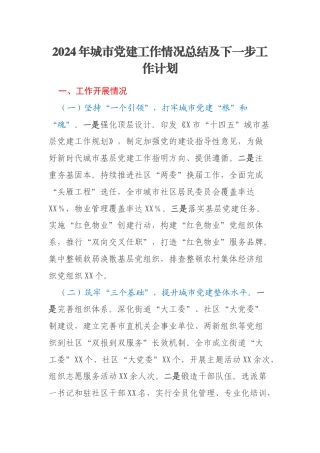 2024年城市党建工作情况总结及下一步工作计划