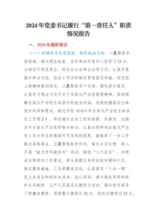 2024年党委书记履行“第一责任人”职责情况报告