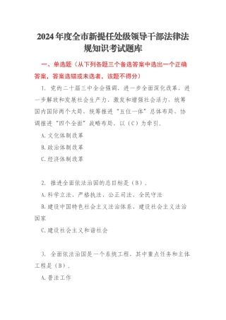 2024年度全市新提任处级领导干部法律法规知识考试题库