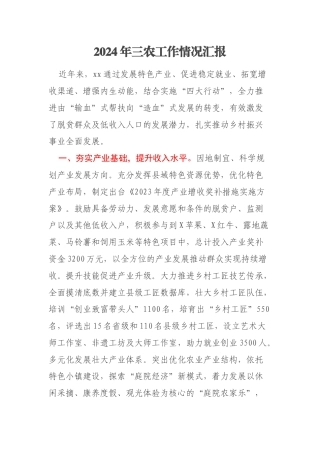 2024年三农工作情况汇报