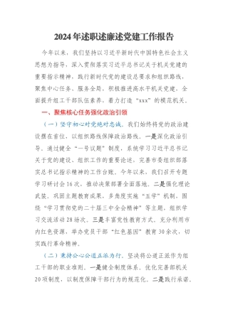 2024年述职述廉述党建工作报告