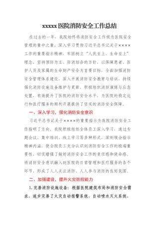 xxxxx医院消防安全工作总结