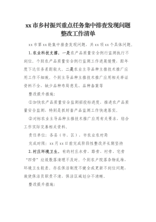 xx市乡村振兴重点任务集中排查发现问题整改工作清单