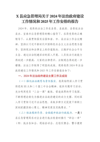 X县应急管理局关于2024年法治政府建设工作情况和2025年工作安排的报告